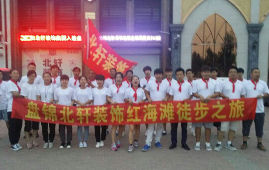 用力深点使劲插操免费视频观看盘锦北轩装饰红海滩徒步之旅