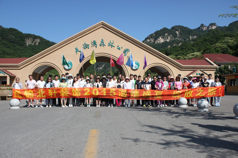 女人日逼网高清视频导航盘锦北轩装饰2015激情盛夏 绽放之旅